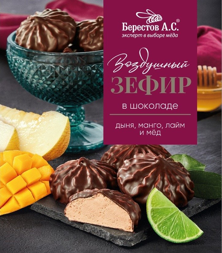  Берестов Зефир в шоколаде дыня,манго, лайм 155г       в Наро-фоминске