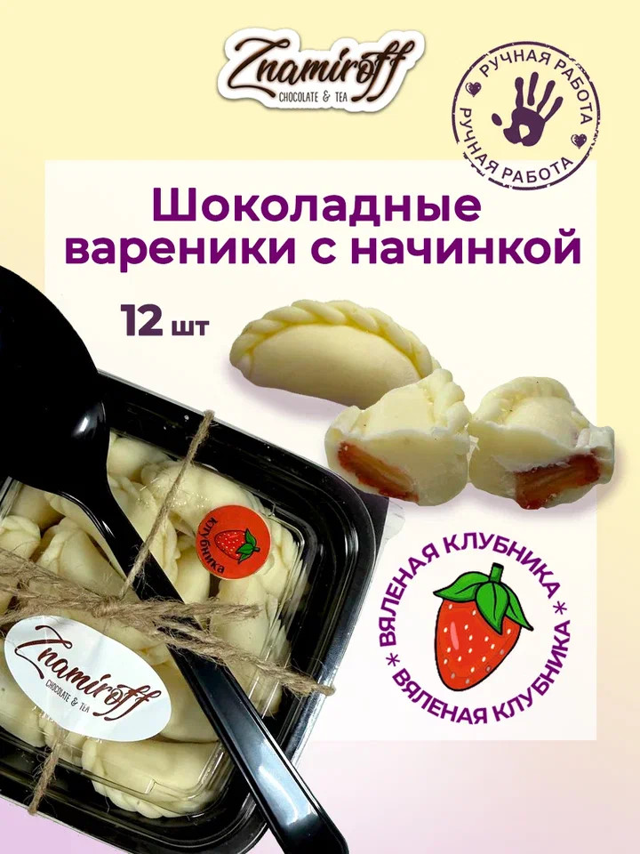    Вареники шоколадные с клубничной начинкой, 120г   в Наро-фоминске
